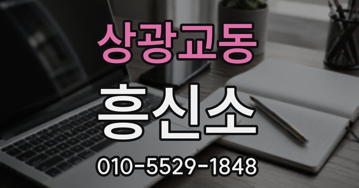 상광교동 흥신소