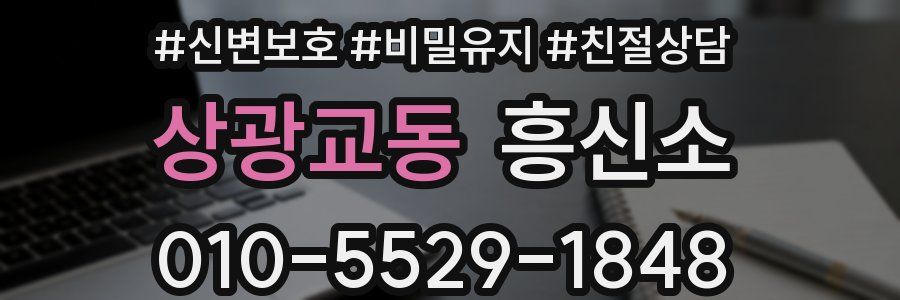 상광교동 흥신소