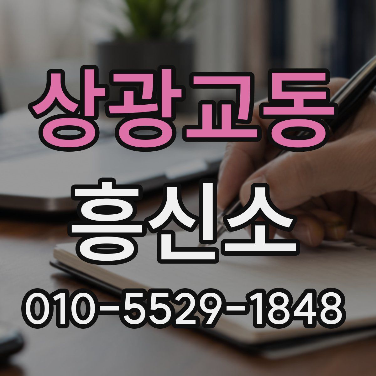 상광교동 흥신소