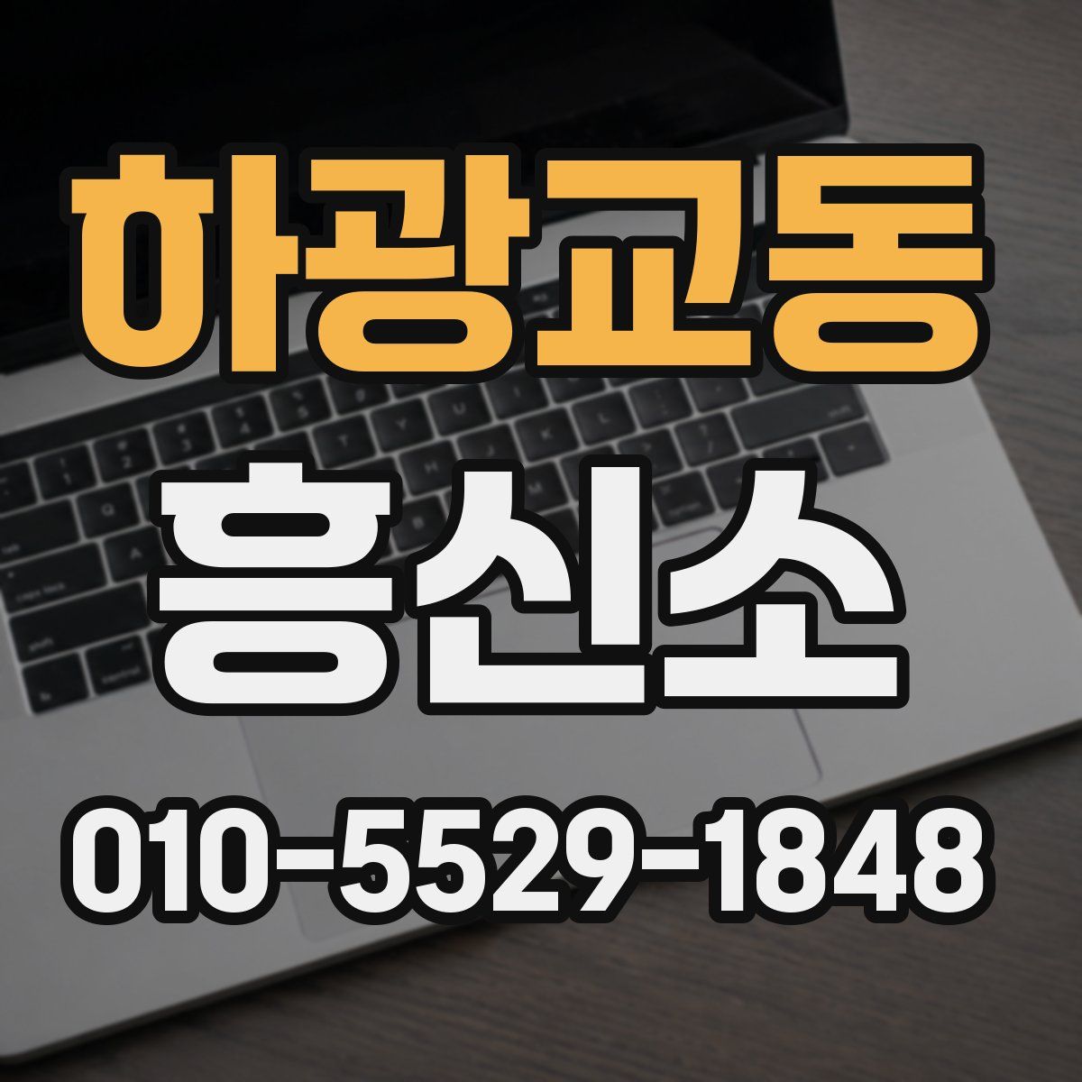 하광교동 흥신소