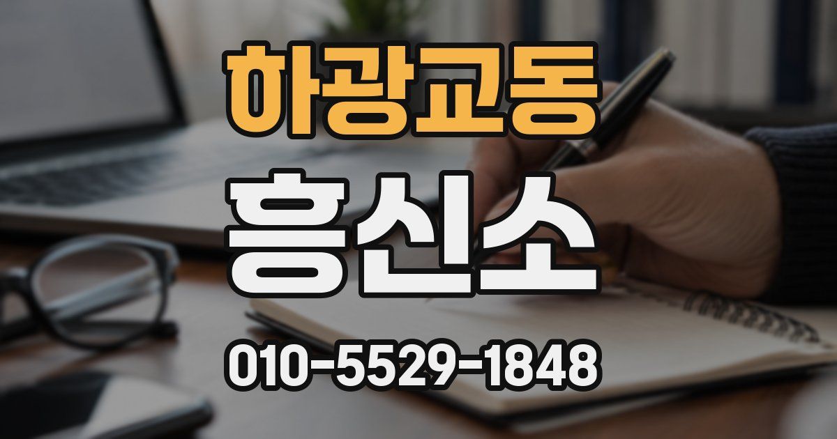 하광교동 흥신소