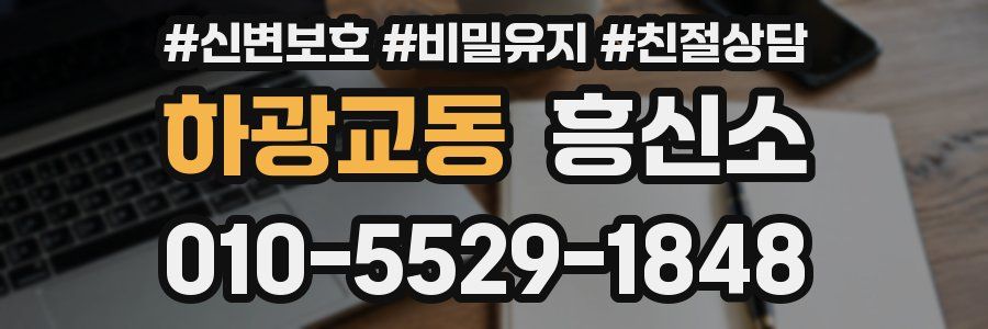 하광교동 흥신소