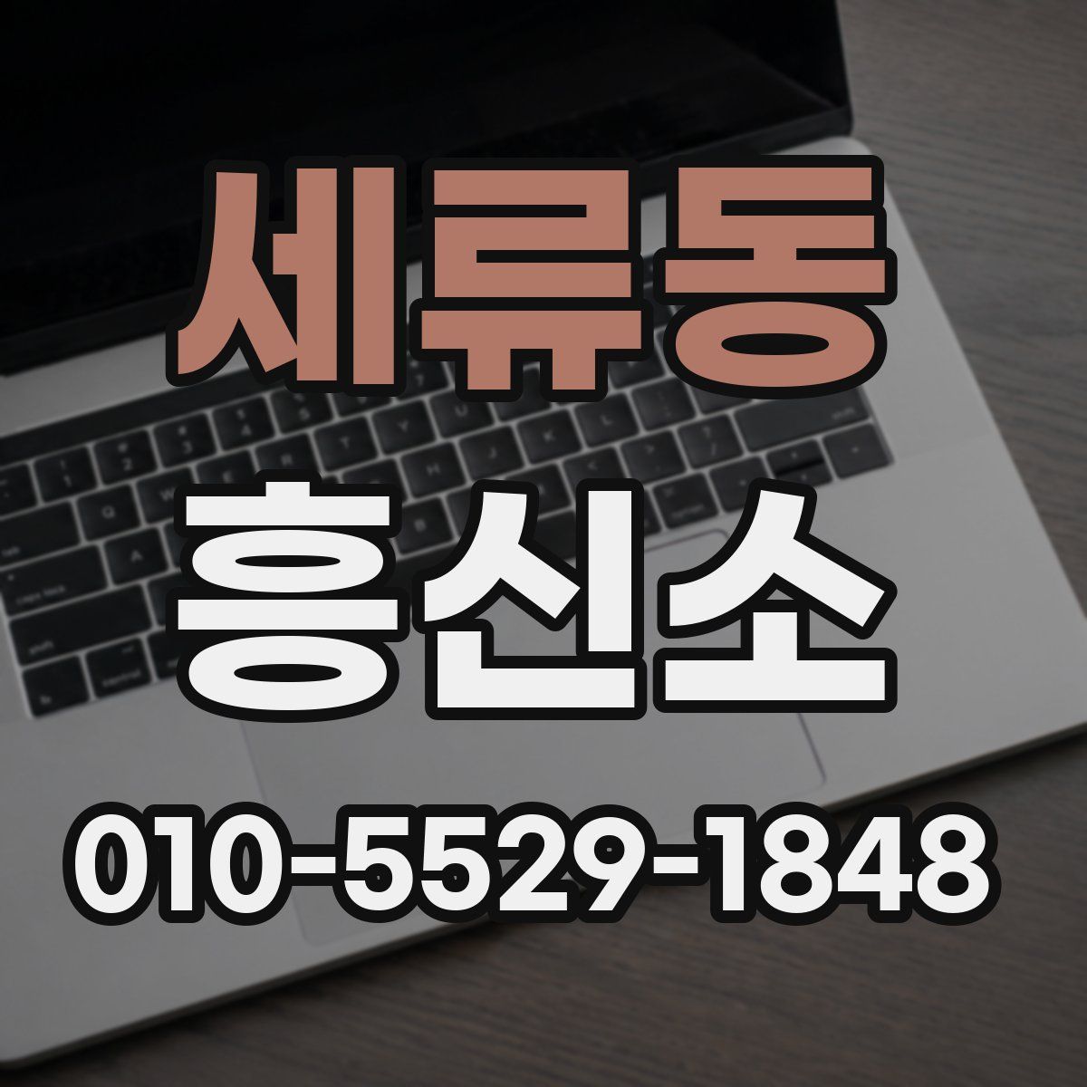 세류동 흥신소