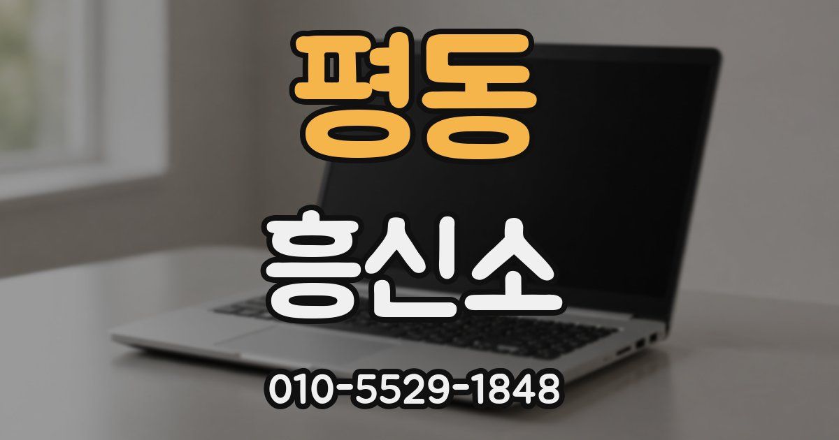 평동 흥신소
