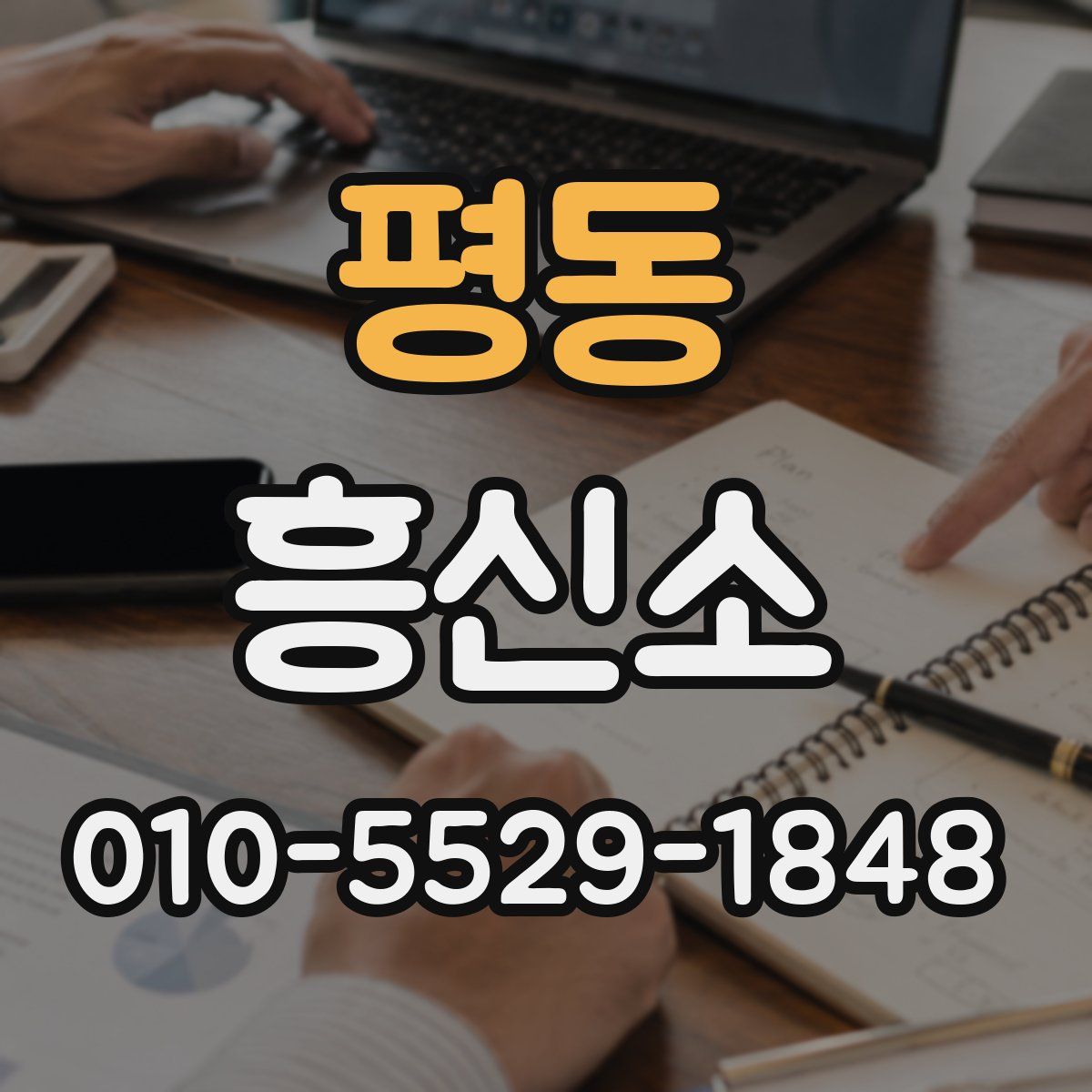 평동 흥신소