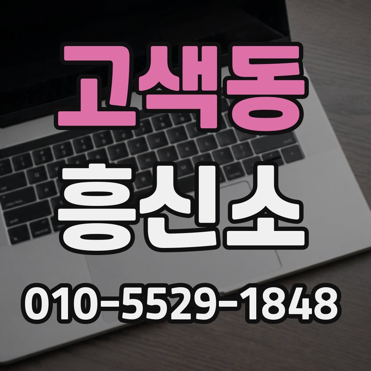 고색동 흥신소