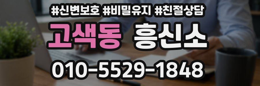 고색동 흥신소