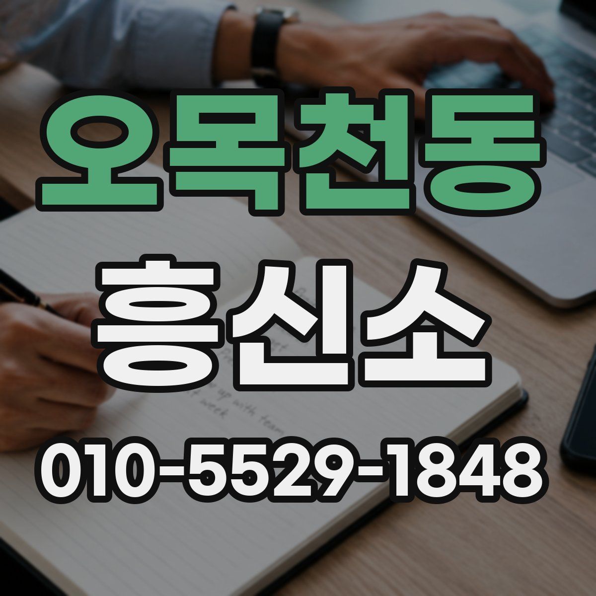 오목천동 흥신소
