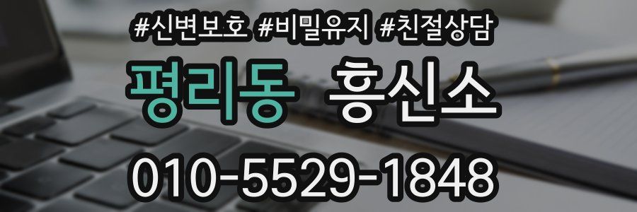 평리동 흥신소