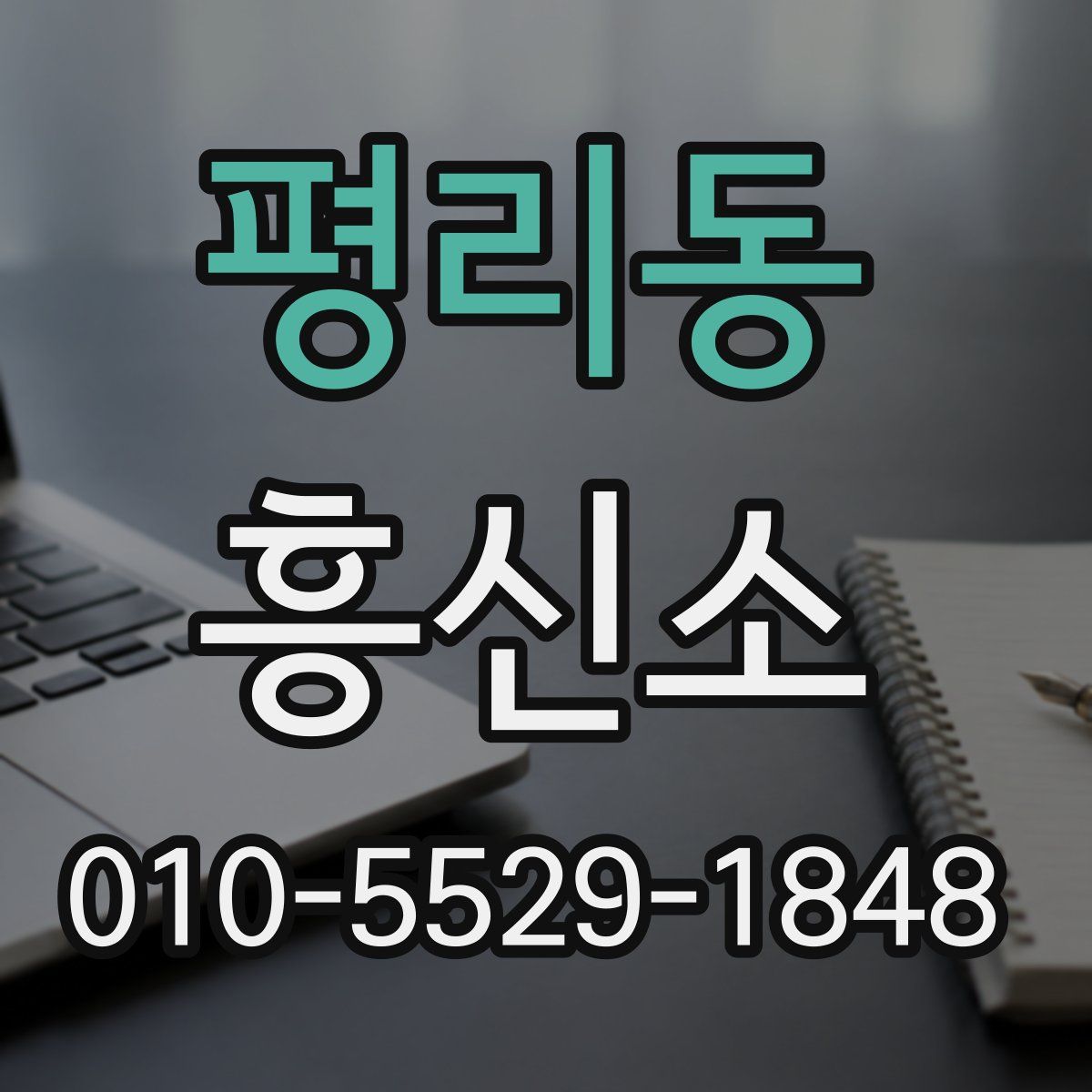 평리동 흥신소
