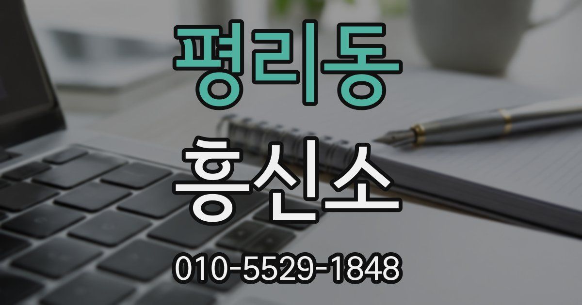 평리동 흥신소