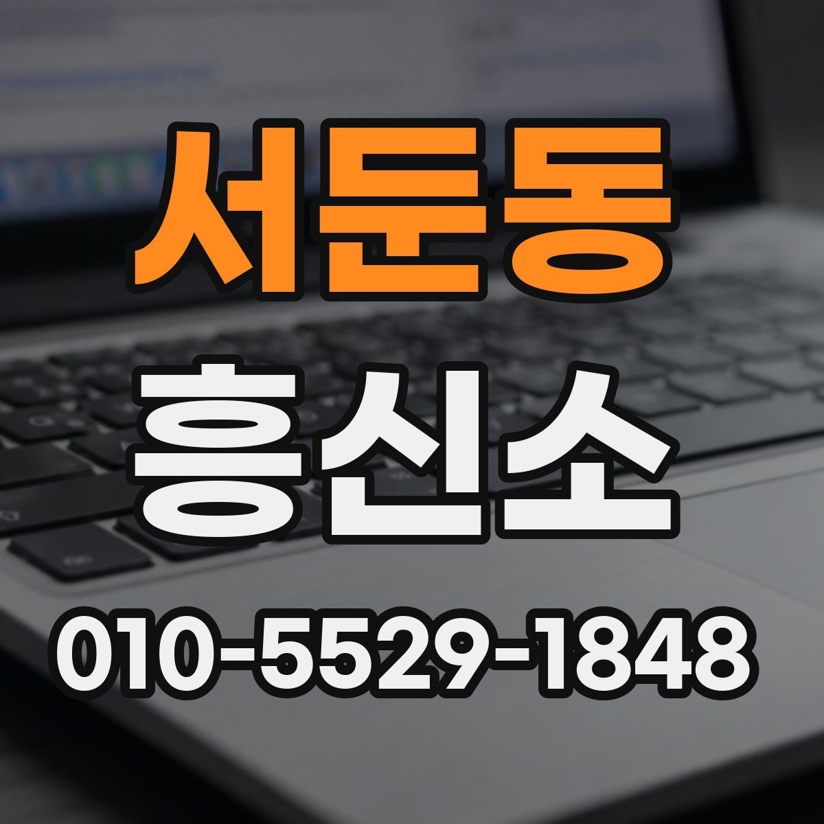 서둔동 흥신소 상담 후 비교해볼 핵심 요소