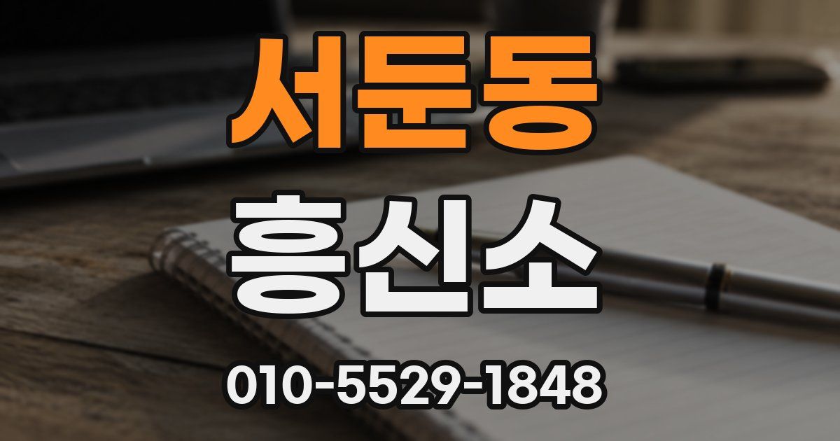 서둔동 흥신소