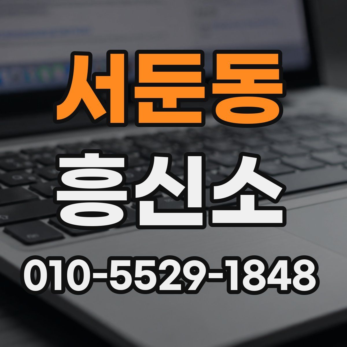 서둔동 흥신소