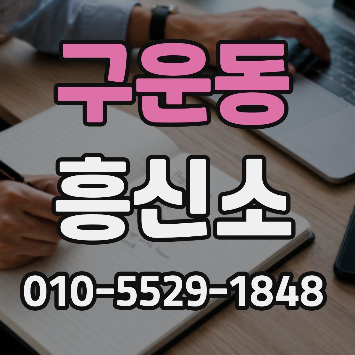 구운동 흥신소