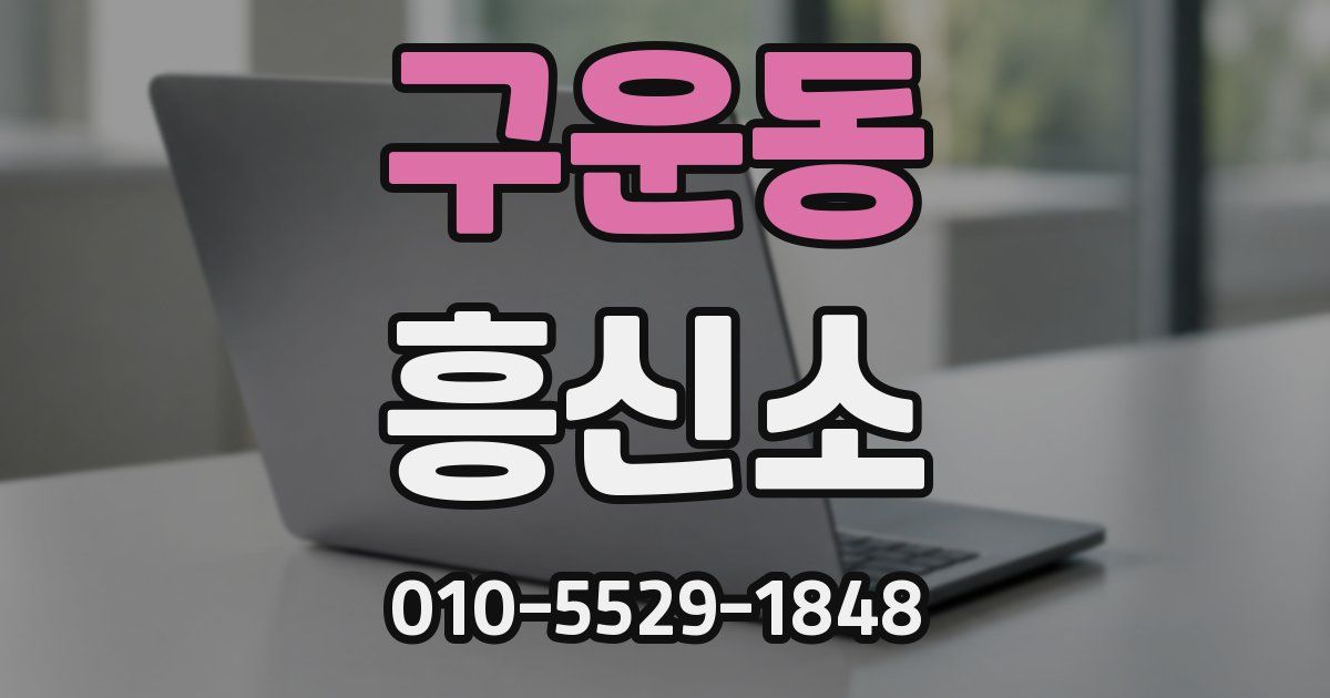 구운동 흥신소