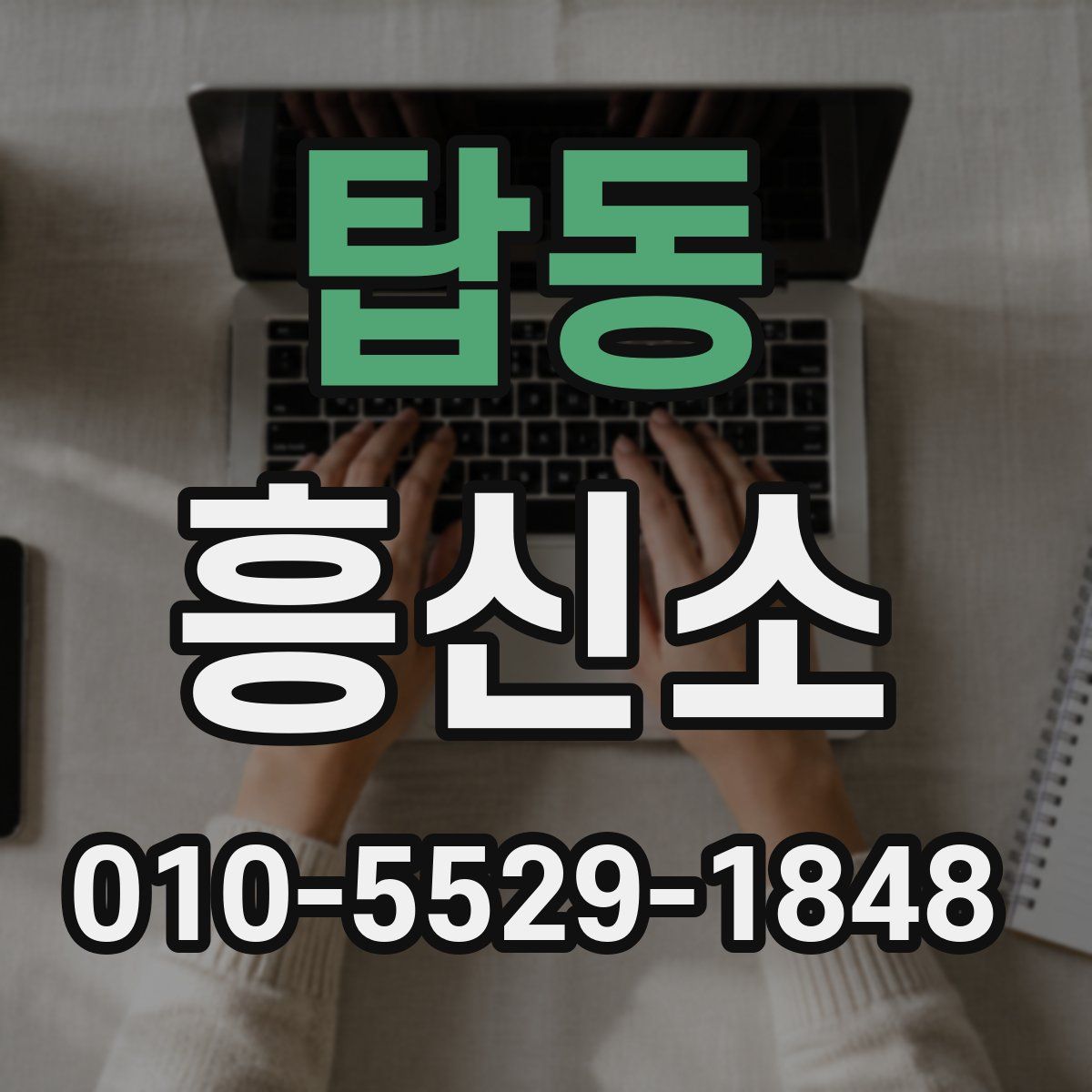 탑동 흥신소