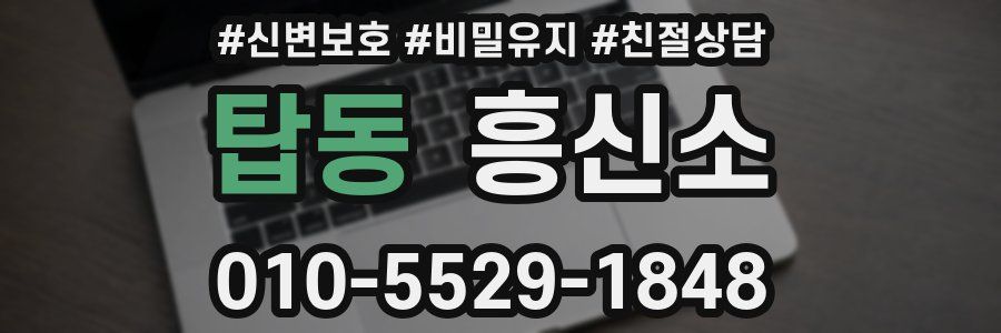 탑동 흥신소
