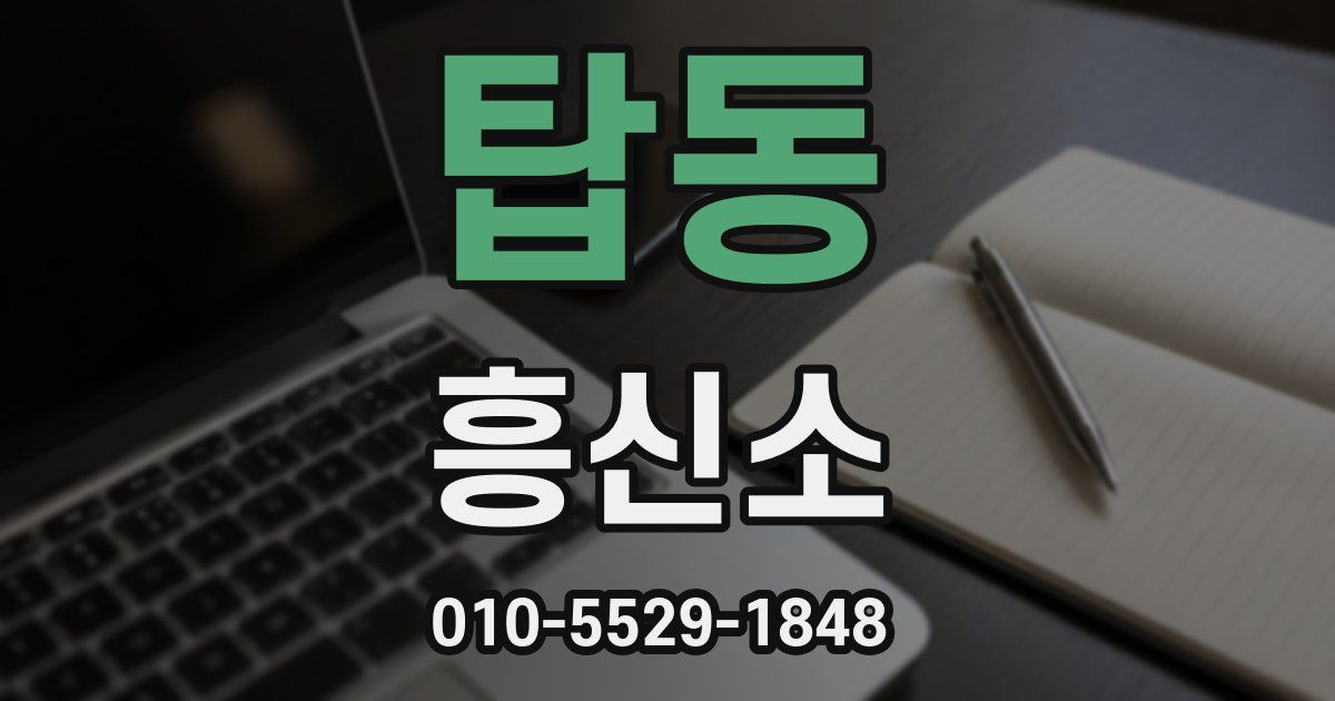 탑동 흥신소