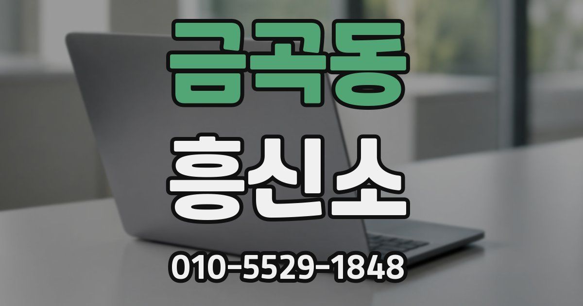 금곡동 흥신소