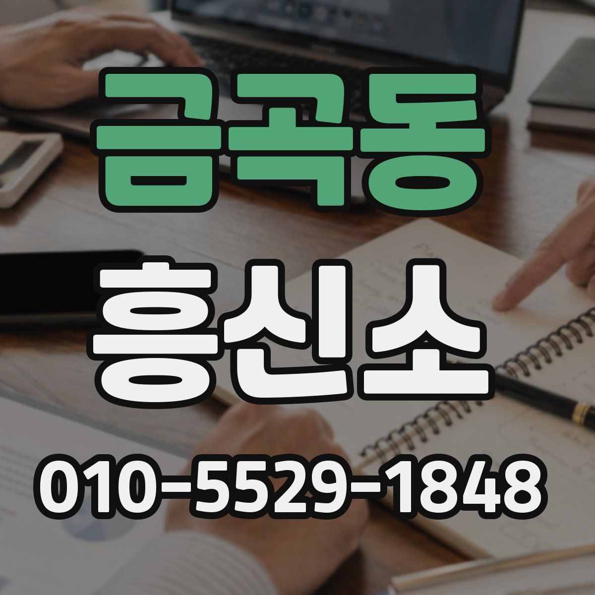 금곡동 흥신소