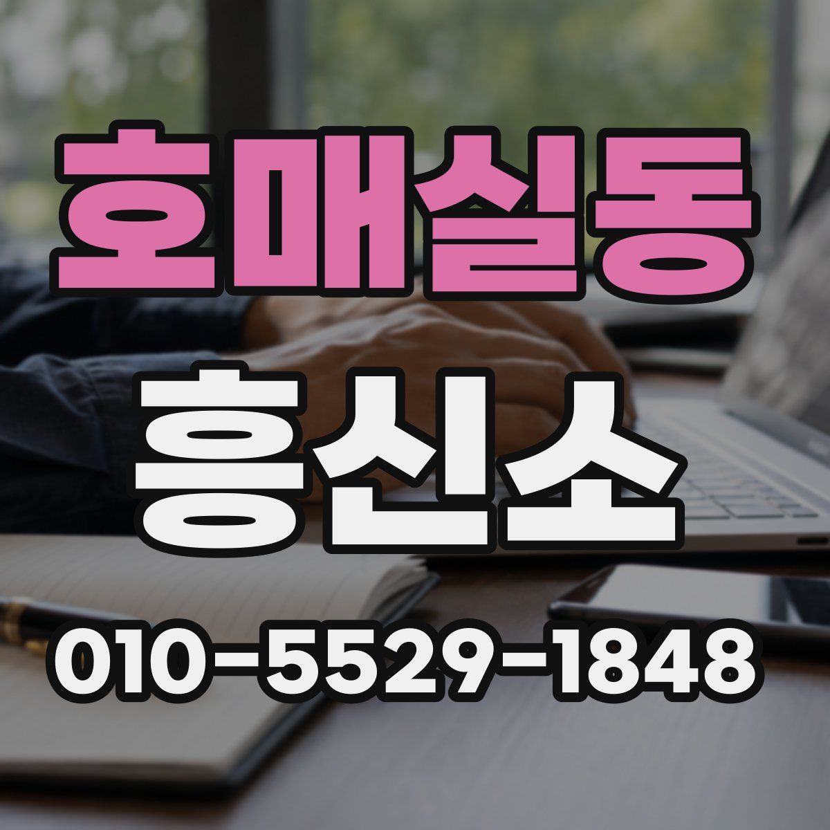 호매실동 흥신소