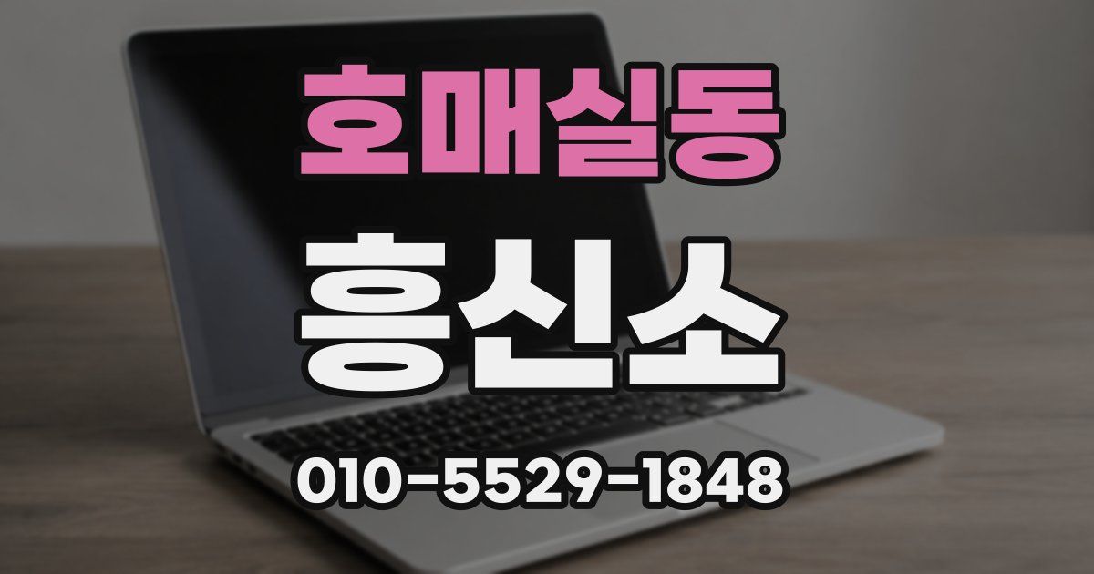 호매실동 흥신소
