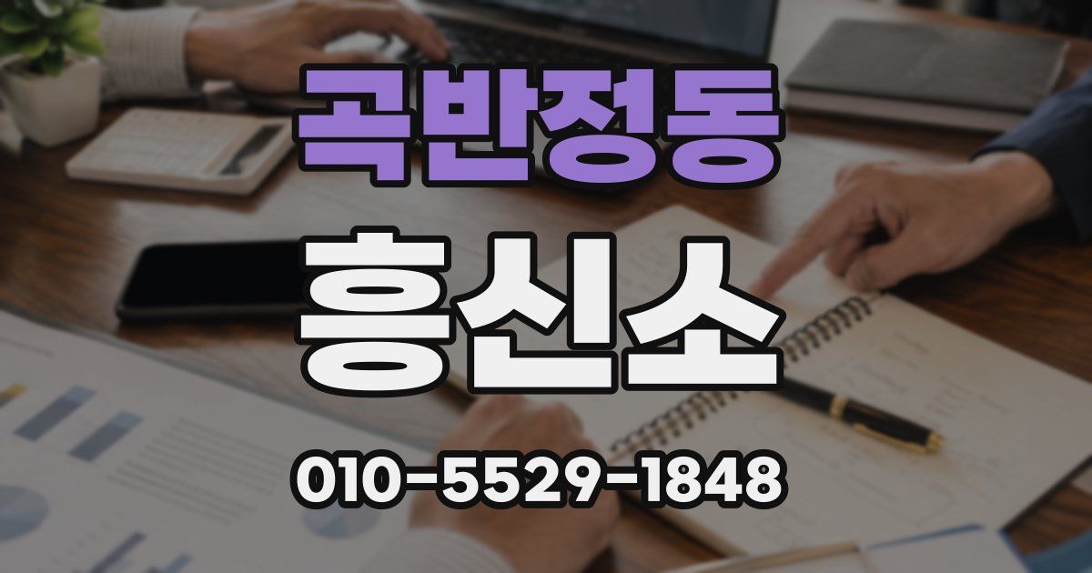 곡반정동 흥신소