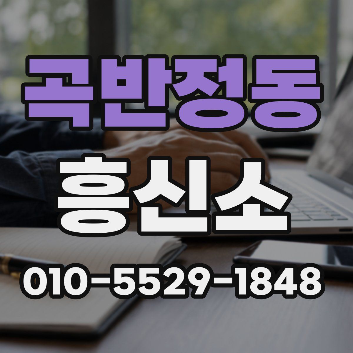곡반정동 흥신소
