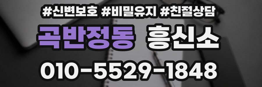 곡반정동 흥신소