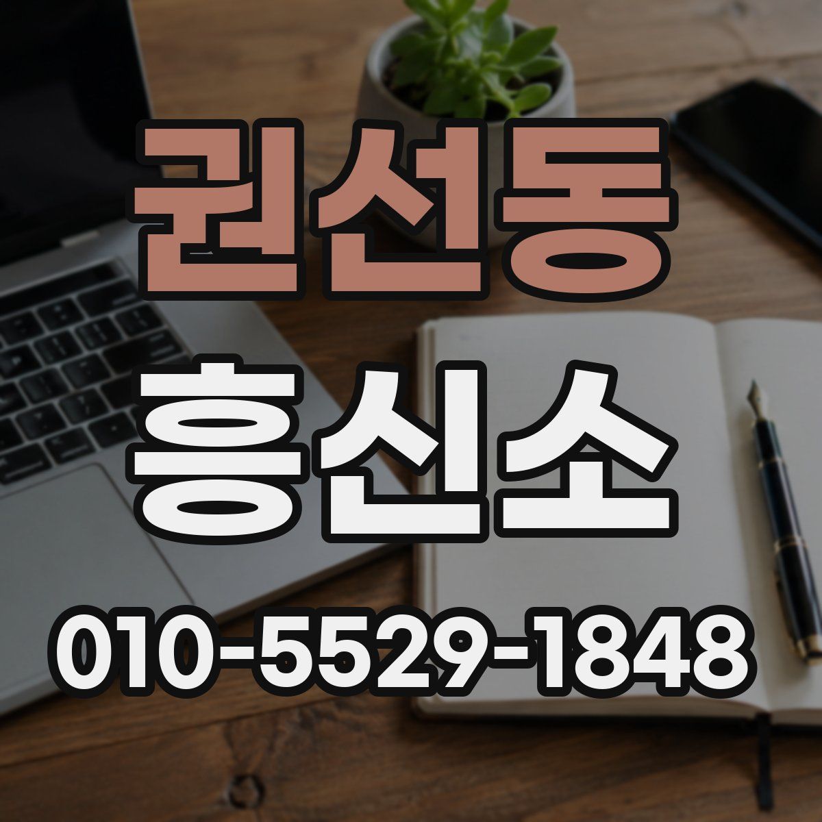 권선동 흥신소