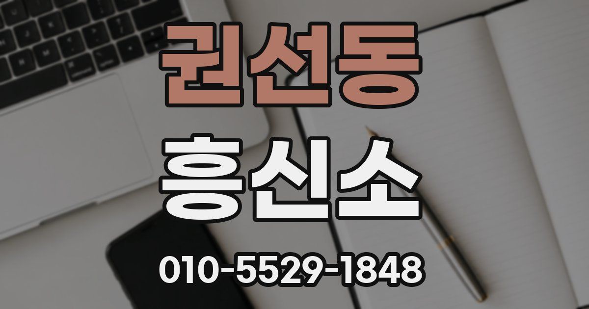 권선동 흥신소
