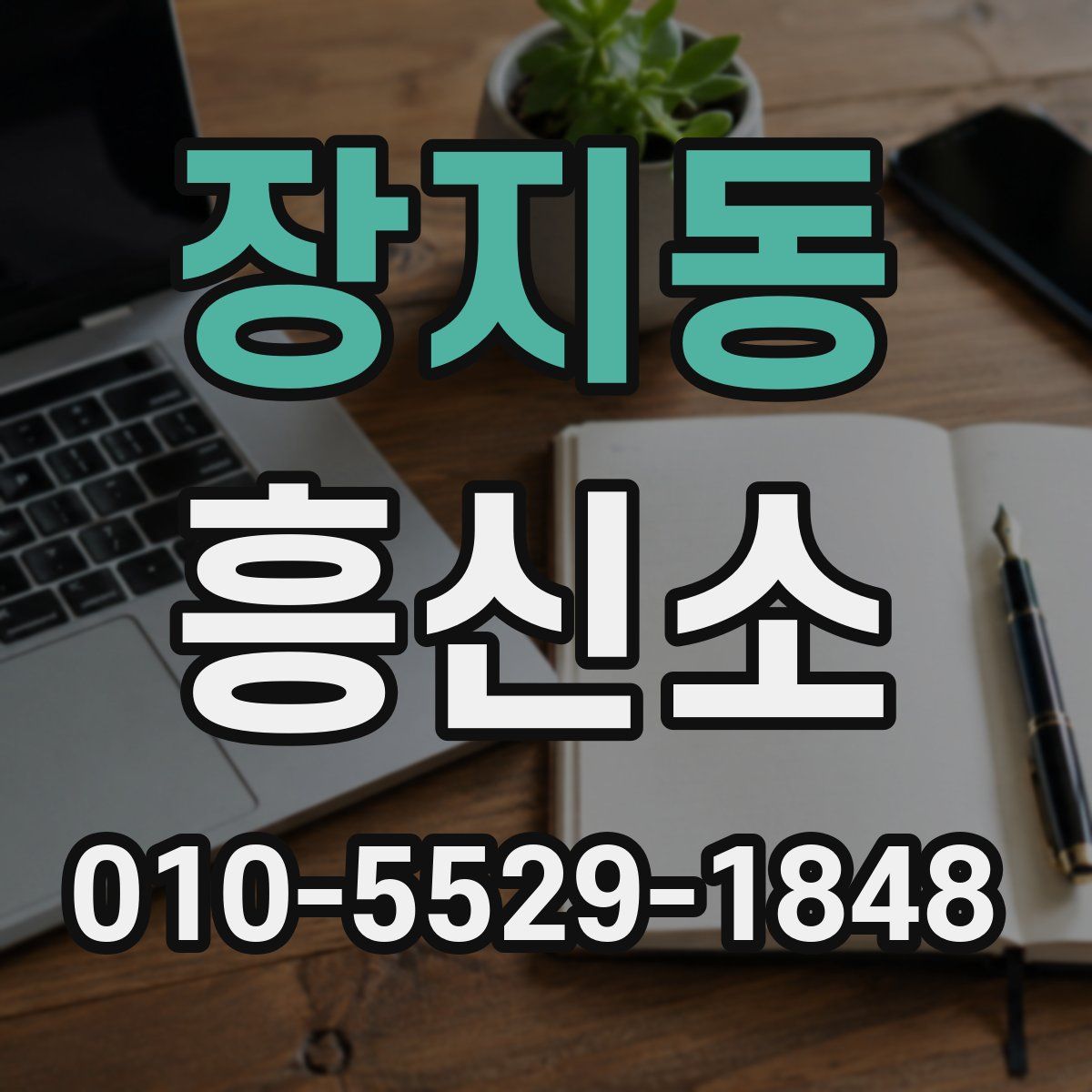 장지동 흥신소