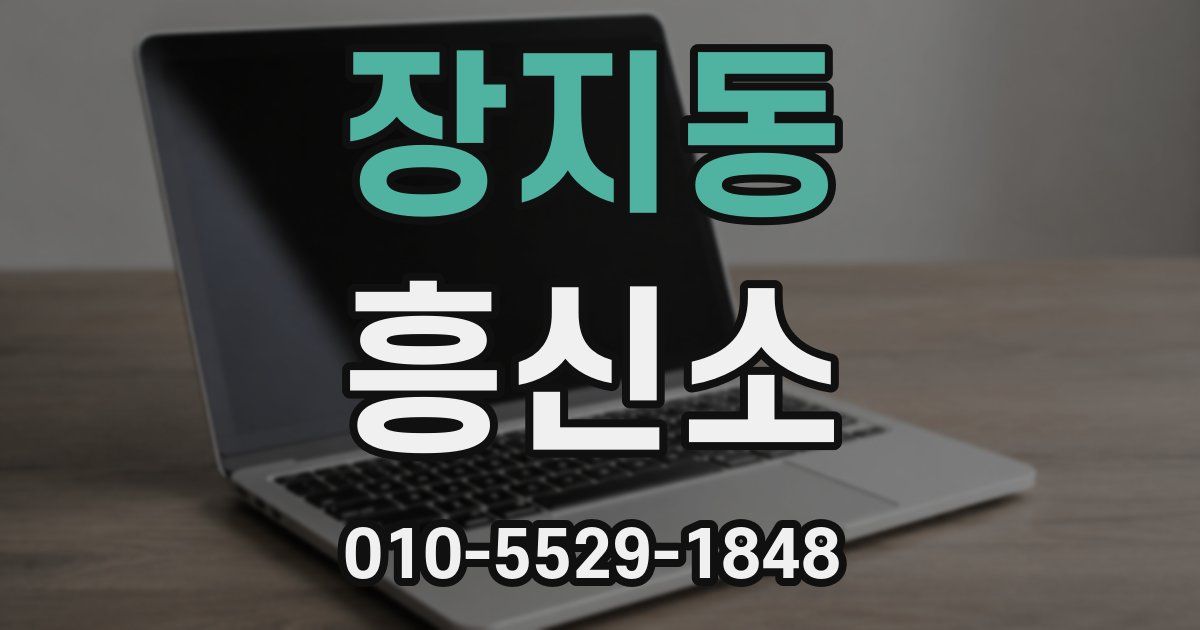 장지동 흥신소