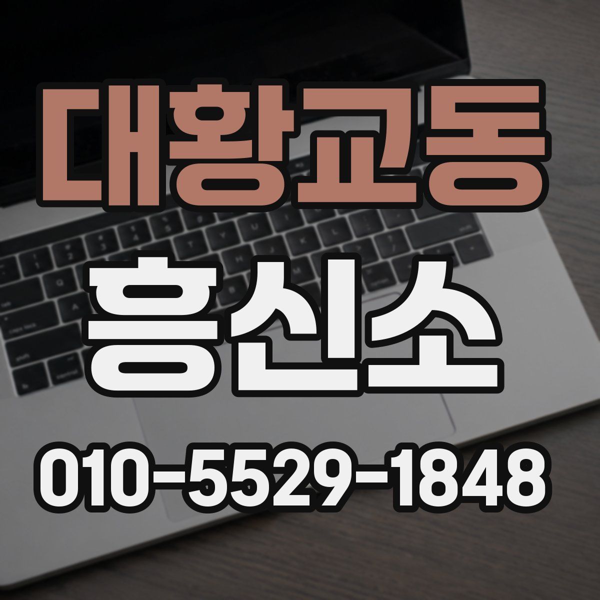 대황교동 흥신소