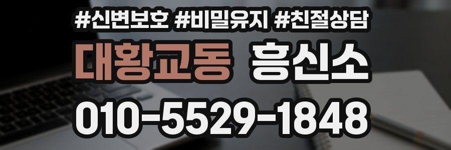 대황교동 흥신소