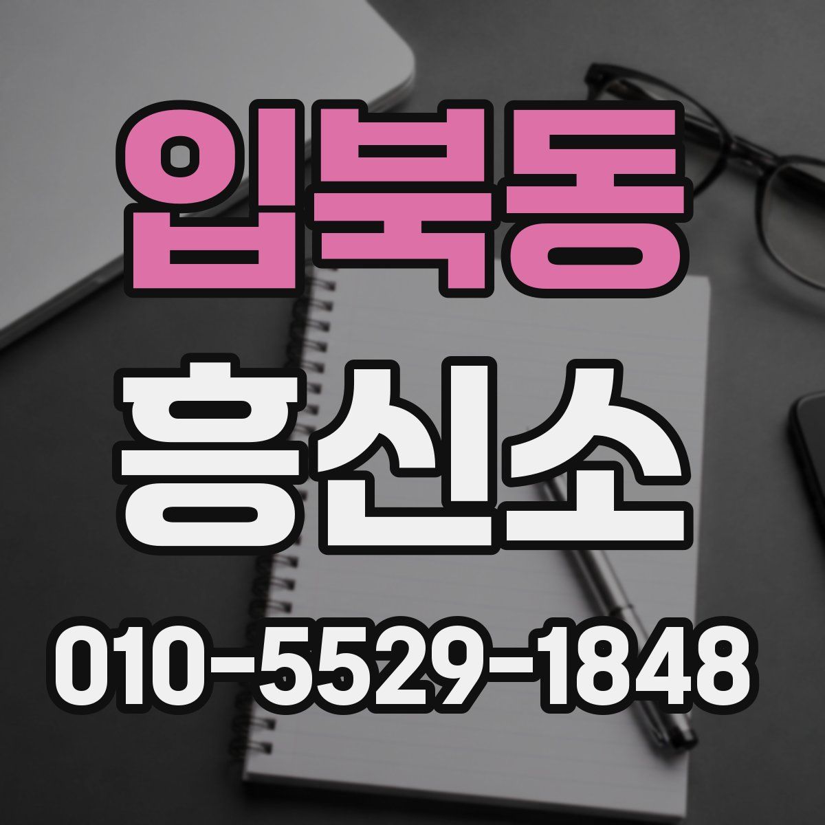 입북동 흥신소