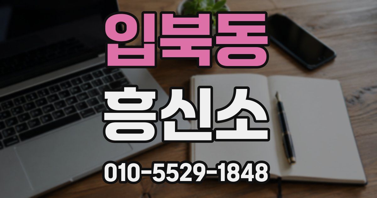 입북동 흥신소