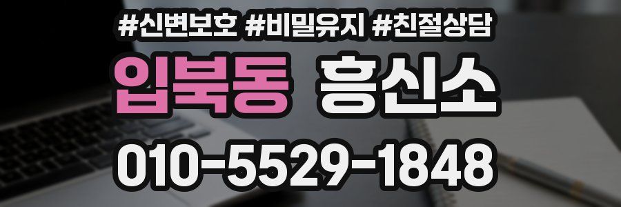 입북동 흥신소