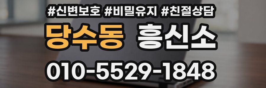 당수동 흥신소