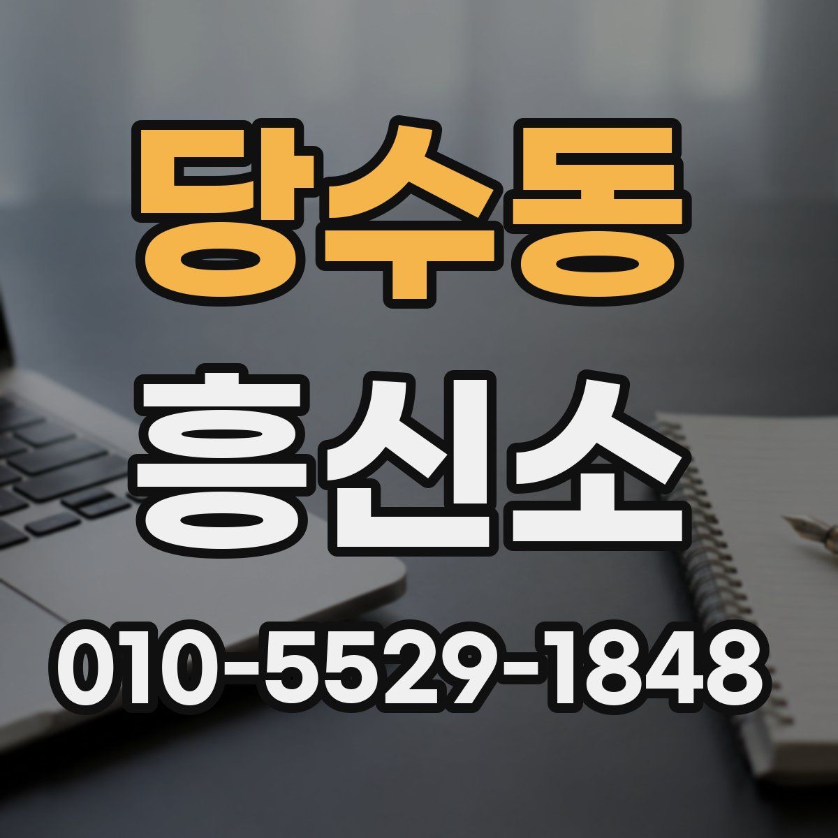 당수동 흥신소