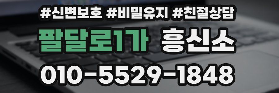 팔달로1가 흥신소