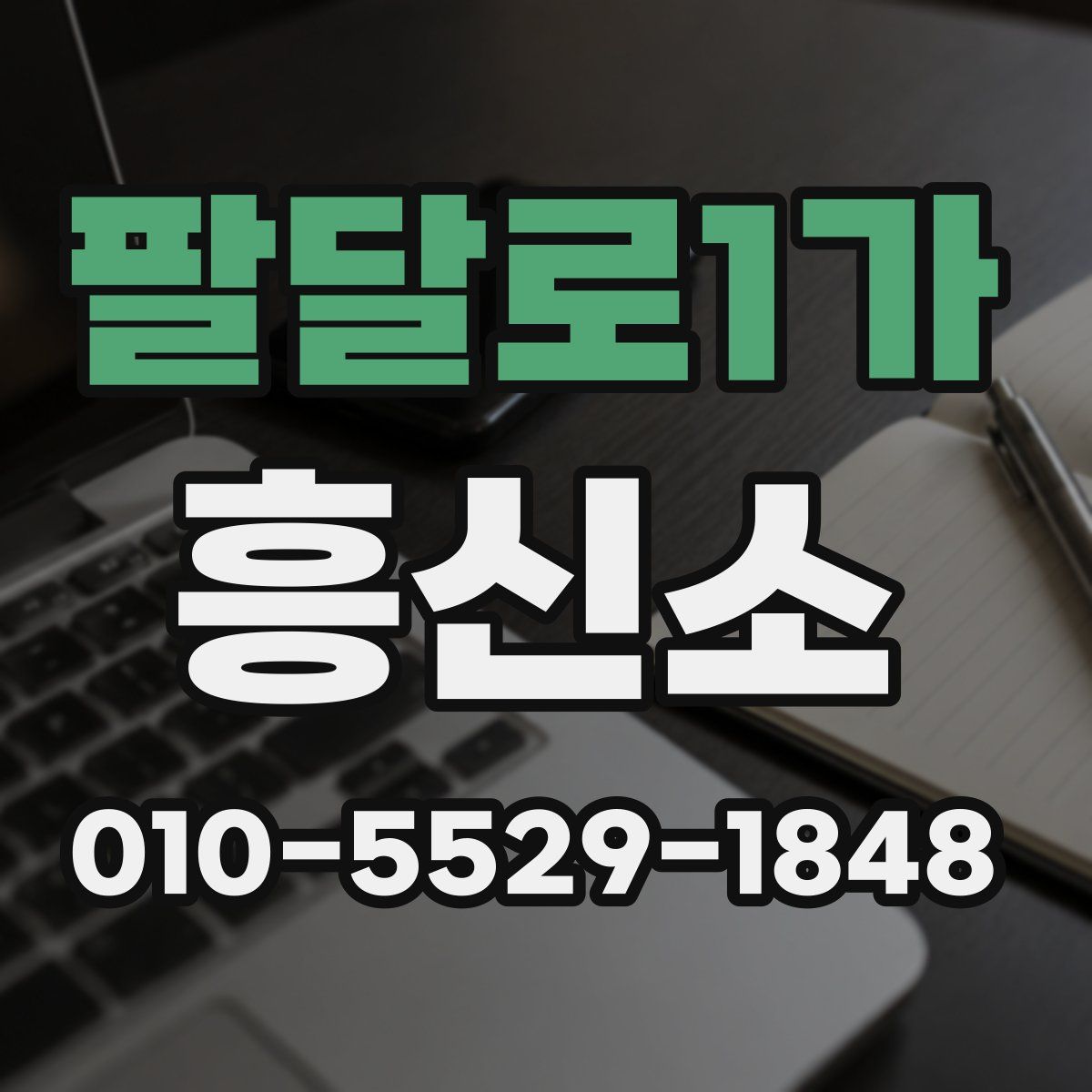 팔달로1가 흥신소