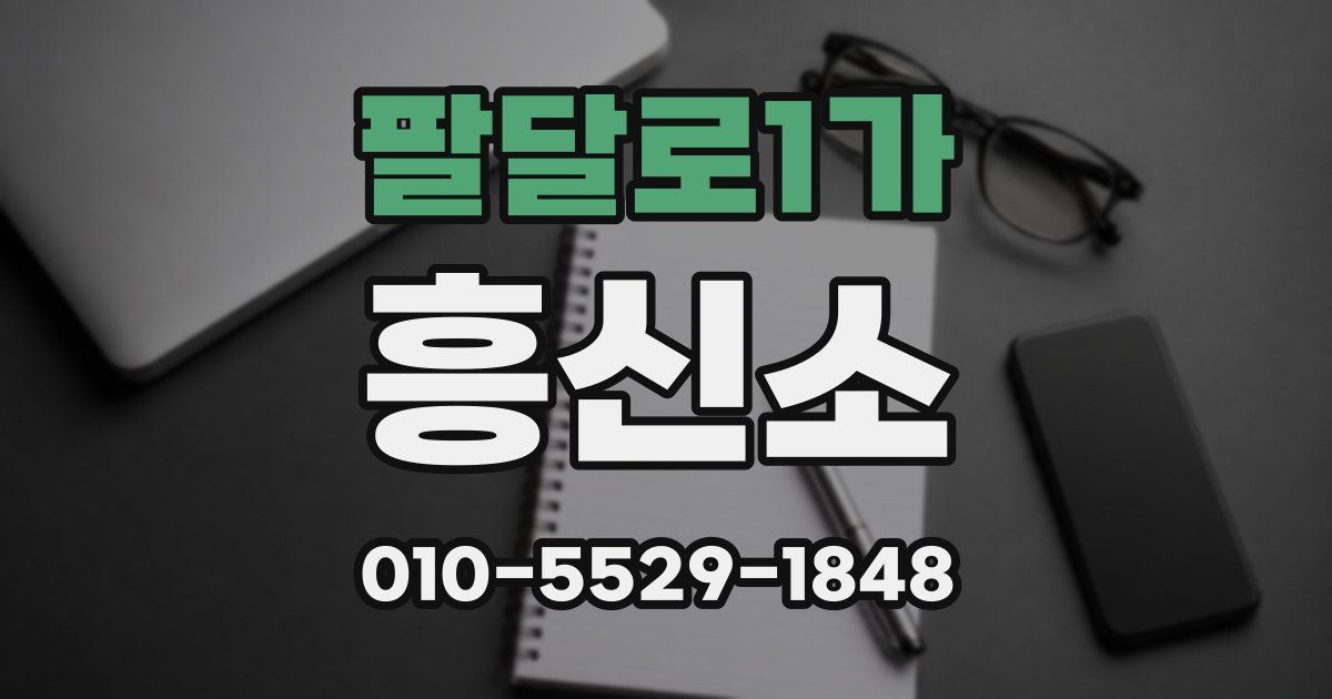 팔달로1가 흥신소