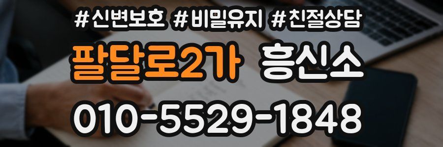 팔달로2가 흥신소