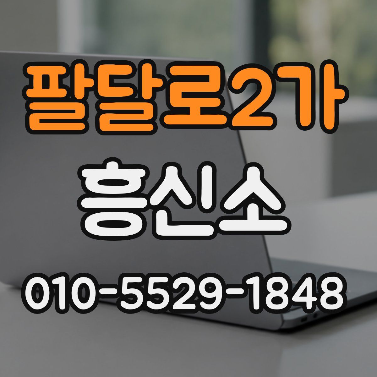 팔달로2가 흥신소