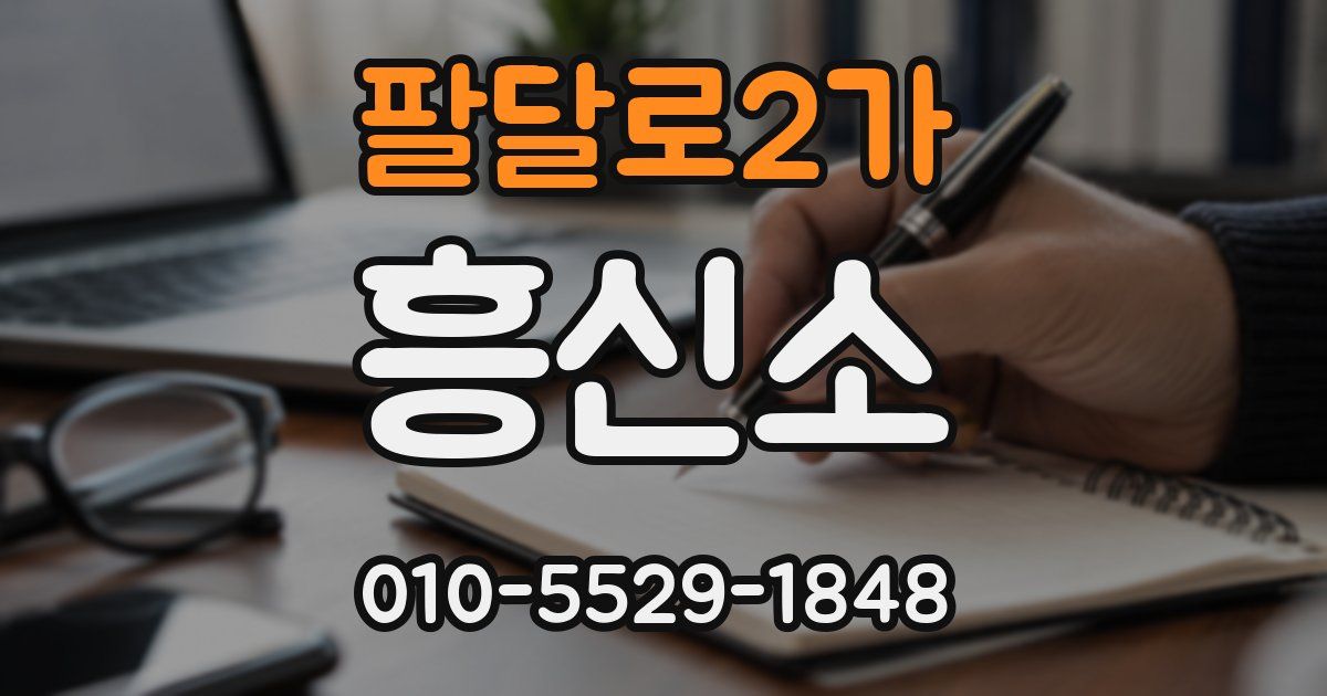 팔달로2가 흥신소