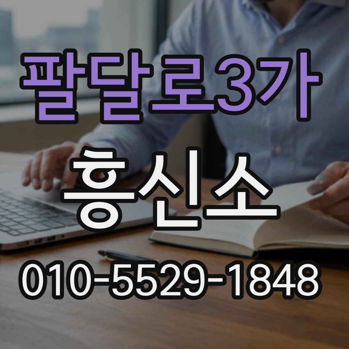 팔달로3가 흥신소