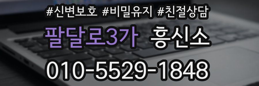 팔달로3가 흥신소