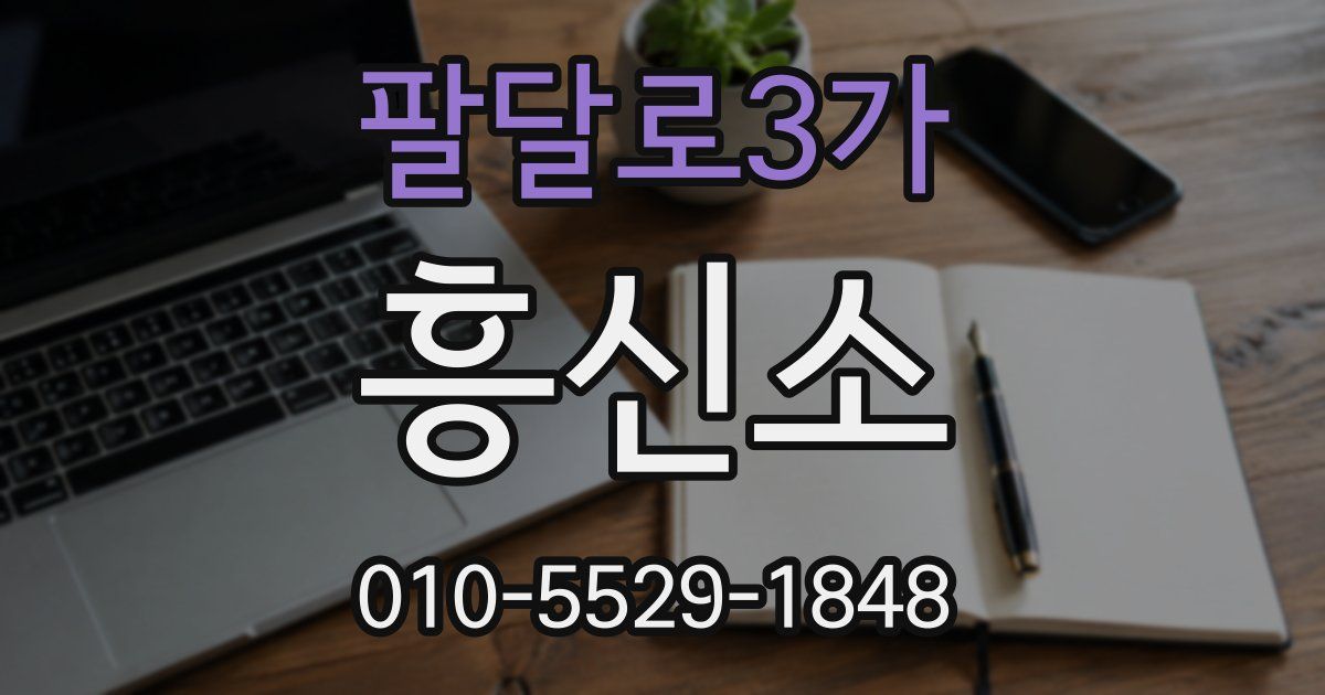 팔달로3가 흥신소